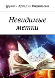 бесплатно читать книгу Невидимые метки автора  Юрий и Аркадий Видинеевы