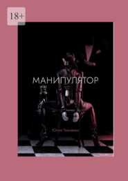 бесплатно читать книгу Манипулятор автора Юлия Тимченко