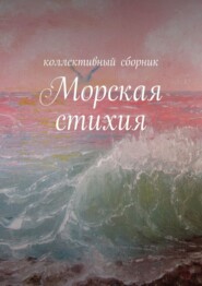 бесплатно читать книгу Морская стихия автора Ирина Силецкая