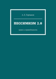 бесплатно читать книгу Пессимизм 2.0. Право и справедливость автора А. Горчаков