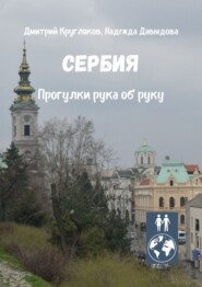 бесплатно читать книгу Сербия. Прогулки рука об руку автора Надежда Давыдова