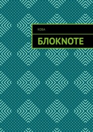бесплатно читать книгу Блокnote автора Никита Цымбал