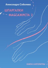 бесплатно читать книгу Шпаргалки массажиста – 2 автора Александра Соболева