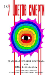 бесплатно читать книгу 7 цветов смерти автора Иван Плахов