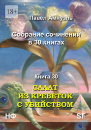 бесплатно читать книгу Салат из креветок с убийством. Собрание сочинений в 30 книгах. Книга 30 автора Павел Амнуэль