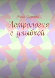бесплатно читать книгу Астрология с улыбкой автора Нина Петрова