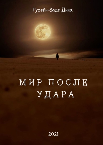 Мир После Удара