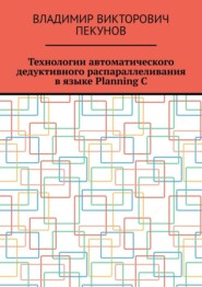 бесплатно читать книгу Технологии автоматического дедуктивного распараллеливания в языке Planning C автора Владимир Пекунов