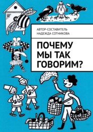 бесплатно читать книгу Почему мы так говорим? автора Надежда Сотникова