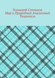 бесплатно читать книгу Мир и Природный Аналоговый Творитель автора Геннадий Степанов