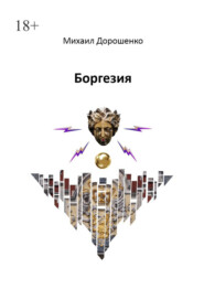 бесплатно читать книгу Боргезия автора Михаил Дорошенко