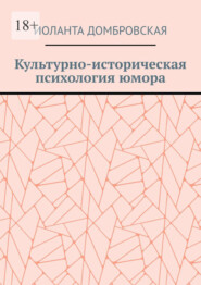 бесплатно читать книгу Культурно-историческая психология юмора автора Иоланта Домбровская