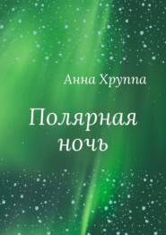 бесплатно читать книгу Полярная ночь автора Анна Хруппа