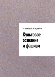 бесплатно читать книгу Культовое сознание и фашизм автора Николай Сергеев