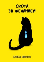 бесплатно читать книгу Охота за желанием автора Кирилл Шабанов