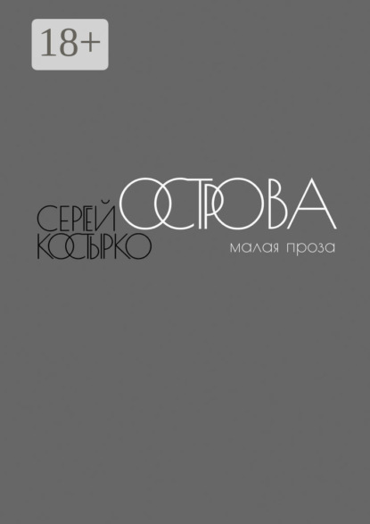 Острова. Малая проза