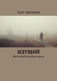 бесплатно читать книгу Идущий. Избранная проза автора Азат Арсланов