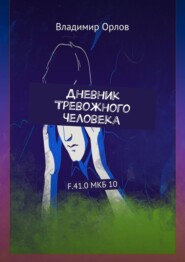 бесплатно читать книгу Дневник Тревожного Человека. F.41.0 МКБ 10 автора Владимир Орлов