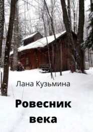 бесплатно читать книгу Ровесник века автора Лана Кузьмина