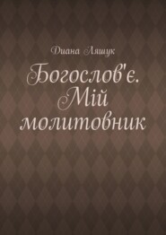 бесплатно читать книгу Богослов'є. Мій молитовник автора Диана Ляшук