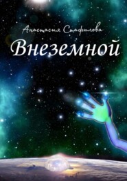 бесплатно читать книгу Внеземной. Космическая пьеса автора Анастасия Стафилова