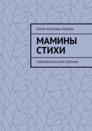 бесплатно читать книгу Мамины стихи. Терапевтический сборник автора Юлия Чеботова-Попова