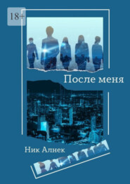 бесплатно читать книгу После меня автора Ник Алнек