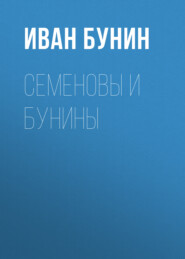 бесплатно читать книгу Семеновы и Бунины автора Иван Бунин