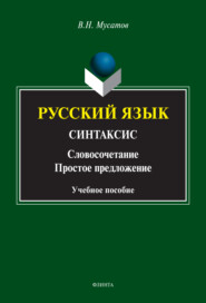 бесплатно читать книгу Русский язык. Синтаксис. (Словосочетание. Простое предложение) автора Валерий Мусатов