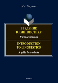 бесплатно читать книгу Введение в лингвистику / Introduction to Linguistics автора Мария Никулина