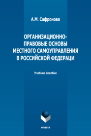 бесплатно читать книгу Организационно-правовые основы местного самоуправления в РФ автора Алевтина Сафронова
