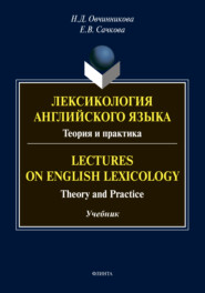 бесплатно читать книгу Лексикология английского языка. Теория и практика / Lectures on English Lexicology. Theory and Practice автора Наталья Овчинникова