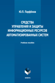 бесплатно читать книгу Средства управления и защиты информационных ресурсов автоматизированных систем автора Юрий Парфёнов