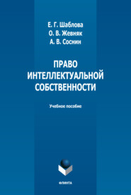 бесплатно читать книгу Право интеллектуальной собственности автора Андрей Соснин