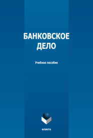 бесплатно читать книгу Банковское дело автора Алёна Заборовская
