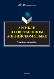 бесплатно читать книгу Артикли в современном английском языке автора Владимир Матюшенков
