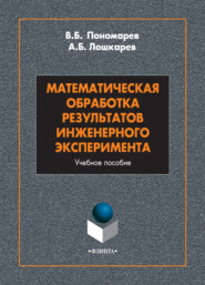 бесплатно читать книгу Математическая обработка результатов инженерного эксперимента автора Александр Лошкарев