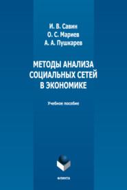 бесплатно читать книгу Методы анализа социальных сетей в экономике автора Андрей Пушкарев