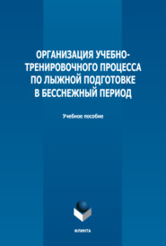 бесплатно читать книгу Организация учебно-тренировочного процесса по лыжной подготовке в бесснежный период автора Виктор Слушкин