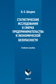 бесплатно читать книгу Статистические исследования в сферах предпринимательства и экономической безопасности автора Валентина Шкурко