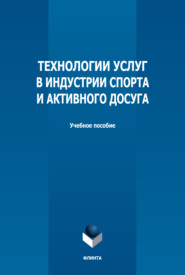 бесплатно читать книгу Технологии услуг в индустрии спорта и активного досуга автора Людмила Тропина