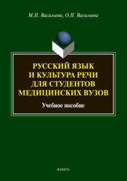 бесплатно читать книгу Русский язык и культура речи для студентов медицинских вузов автора Ольга Васильева