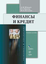 бесплатно читать книгу Финансы и кредит автора Юлия Истомина