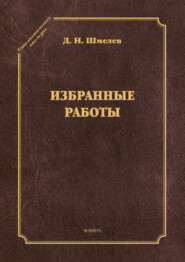 бесплатно читать книгу Избранные работы автора Дмитрий Шмелев