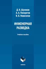 бесплатно читать книгу Инженерная разведка автора Вадим Новоселов