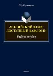 бесплатно читать книгу Английский язык, доступный каждому автора Ирина Скрипунова
