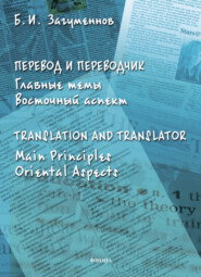 бесплатно читать книгу Перевод и переводчик. Главные темы. Восточный аспект / Тranslation and Тranslator. Main Principles. Oriental Aspects автора Борис Загуменнов