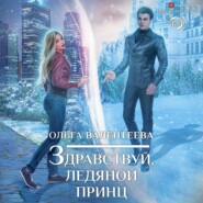бесплатно читать книгу Здравствуй, ледяной принц автора Ольга Валентеева