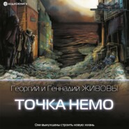 бесплатно читать книгу Точка Немо автора Георгий и Геннадий Живовы