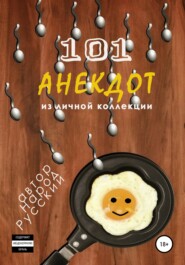 бесплатно читать книгу 101 анекдот из личной коллекции автора Народ Русский